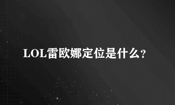 LOL雷欧娜定位是什么？