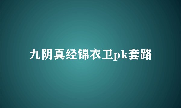 九阴真经锦衣卫pk套路