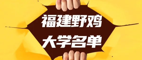 福建假大学名单：曝福建四所野鸡大学（附福建正规大学名单）
