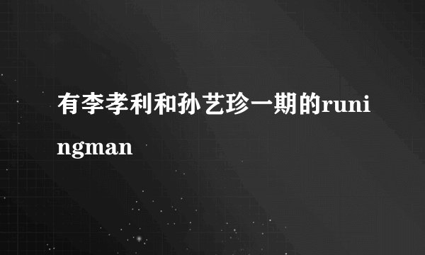 有李孝利和孙艺珍一期的runingman