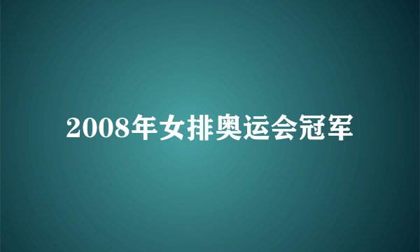2008年女排奥运会冠军