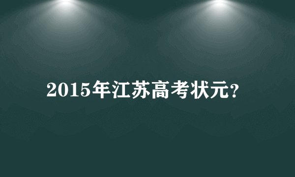 2015年江苏高考状元？