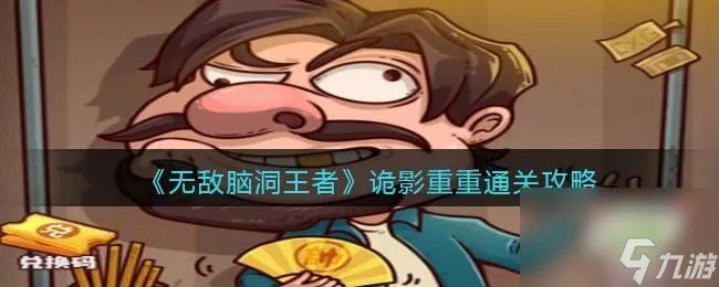 无敌脑洞王者诡影重重怎么过