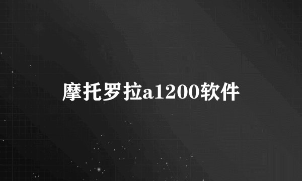 摩托罗拉a1200软件
