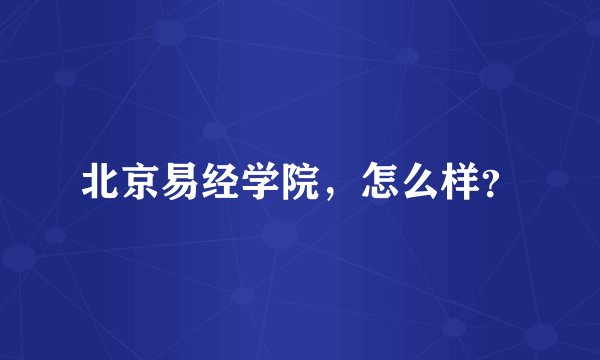 北京易经学院，怎么样？