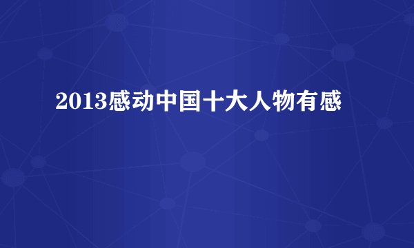 2013感动中国十大人物有感