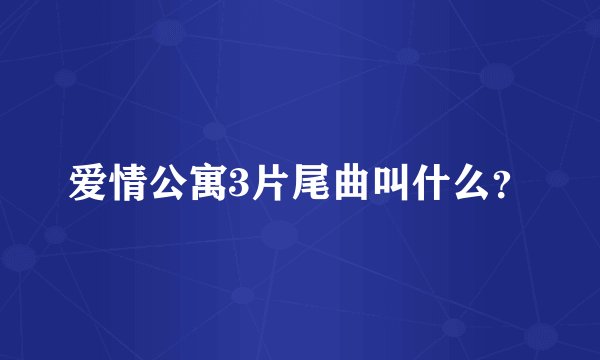 爱情公寓3片尾曲叫什么？
