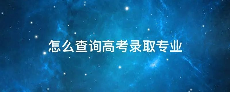 怎么查询高考录取专业