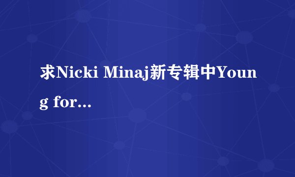 求Nicki Minaj新专辑中Young forever的中英文歌词！