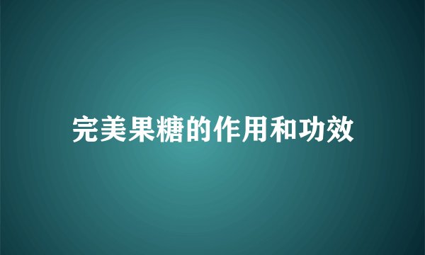 完美果糖的作用和功效