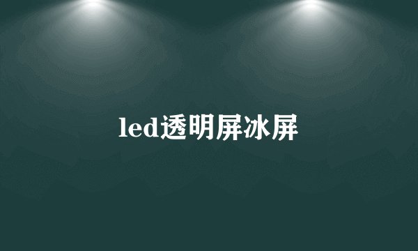 led透明屏冰屏