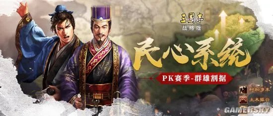 三国志战略版PK赛季民心系统及结算规则介绍