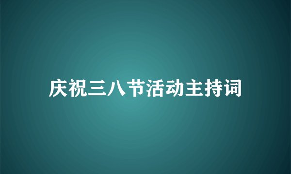 庆祝三八节活动主持词