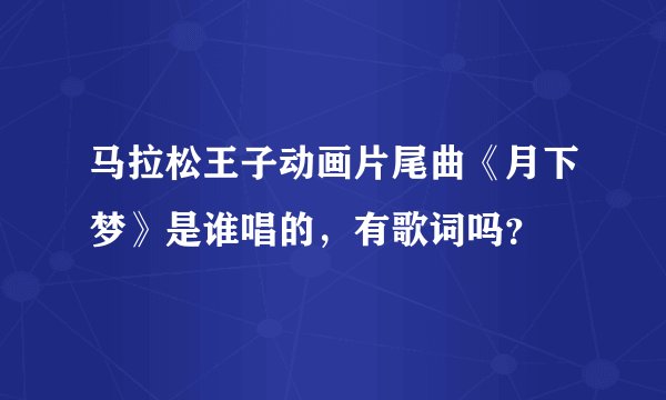 马拉松王子动画片尾曲《月下梦》是谁唱的，有歌词吗？