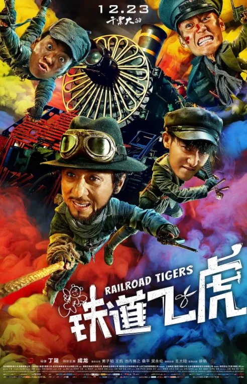 跪求铁道飞虎2016年百度云资源，成龙主演的