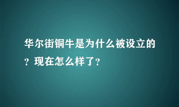 华尔街铜牛是为什么被设立的？现在怎么样了？