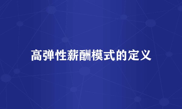 高弹性薪酬模式的定义