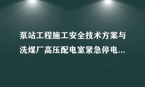 泵站工程施工安全技术方案与洗煤厂高压配电室紧急停电事故应急预案汇编