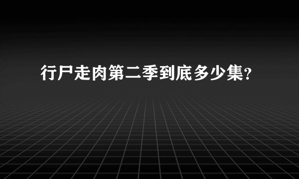 行尸走肉第二季到底多少集？