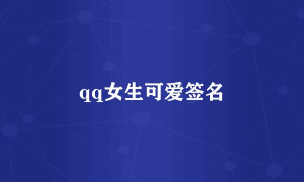 qq女生可爱签名