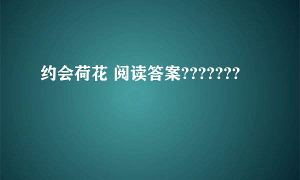 约会荷花 阅读答案???????