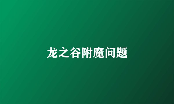 龙之谷附魔问题