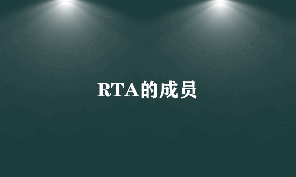 RTA的成员