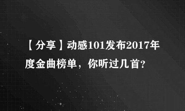 【分享】动感101发布2017年度金曲榜单，你听过几首？