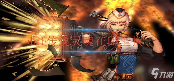 《dnf》传说灵魂在哪换 传说灵魂更换位置介绍