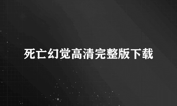 死亡幻觉高清完整版下载