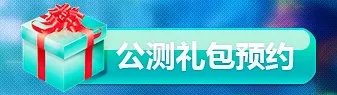 刀塔传奇公测礼包预定 公测礼包兑换攻略