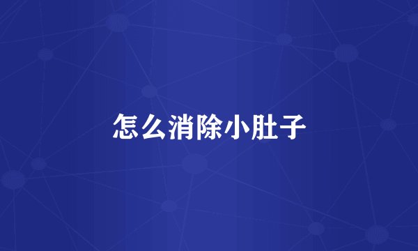怎么消除小肚子