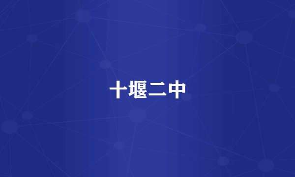 十堰二中
