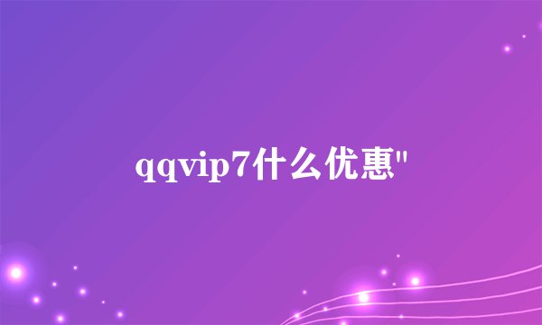 qqvip7什么优惠