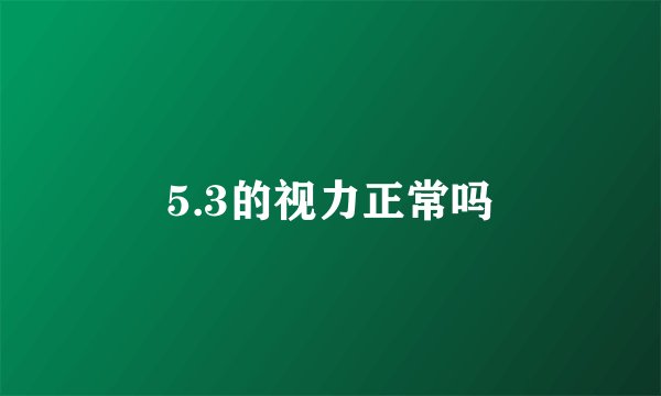 5.3的视力正常吗