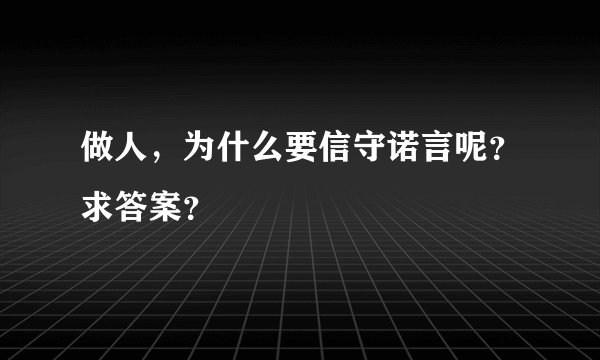 做人，为什么要信守诺言呢？求答案？