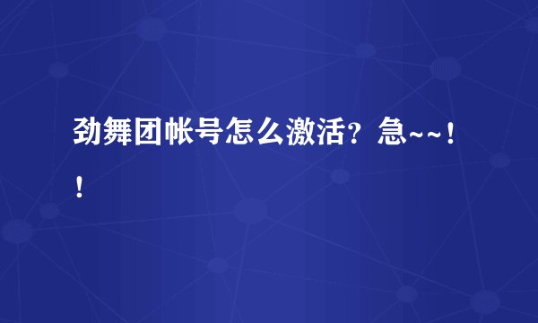 劲舞团帐号怎么激活？急~~！！