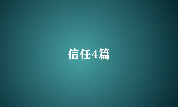 信任4篇