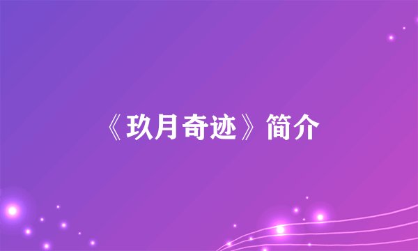 《玖月奇迹》简介