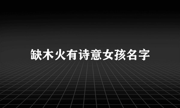 缺木火有诗意女孩名字