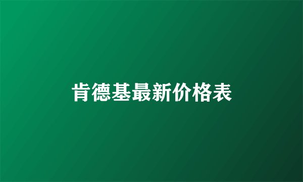 肯德基最新价格表