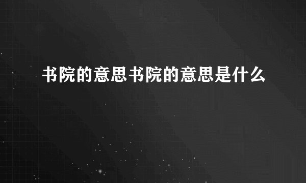 书院的意思书院的意思是什么
