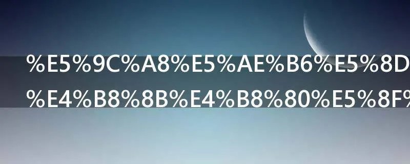 在家千日好下一句谚语