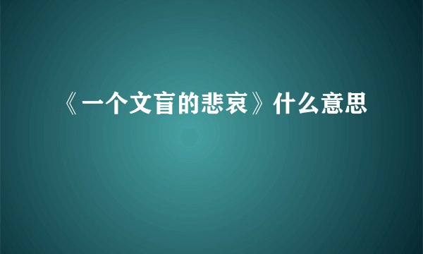 《一个文盲的悲哀》什么意思
