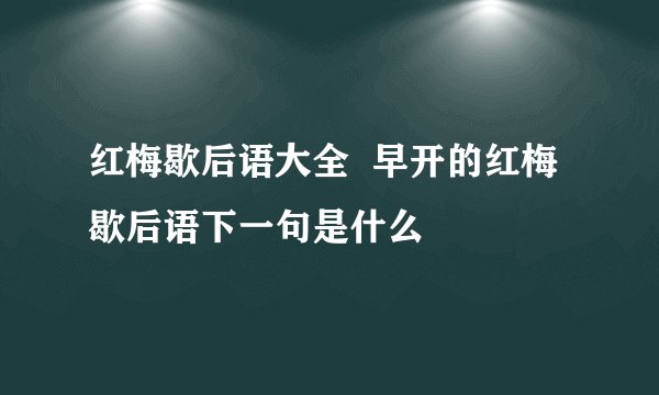 红梅歇后语大全  早开的红梅歇后语下一句是什么