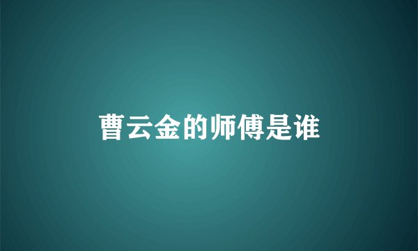 曹云金的师傅是谁