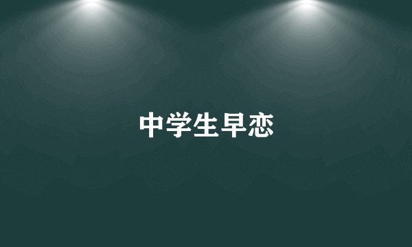 中学生早恋