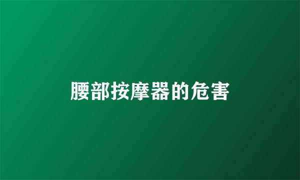 腰部按摩器的危害