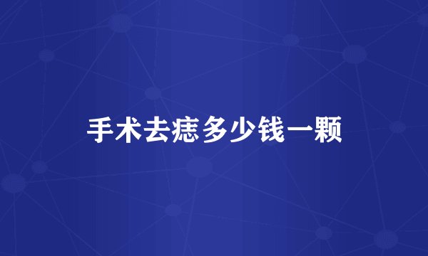 手术去痣多少钱一颗