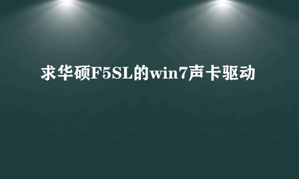 求华硕F5SL的win7声卡驱动